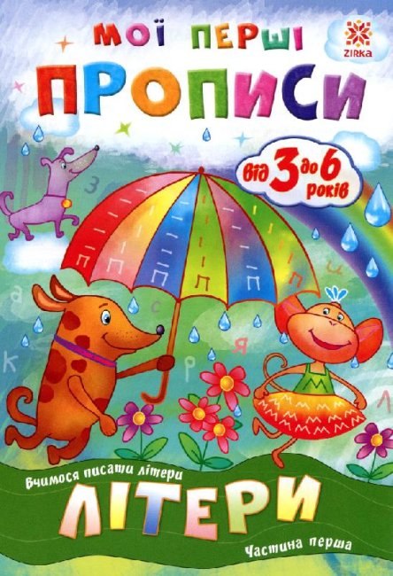 Meine ersten Schreibübungen. Buchstaben. Teil 1